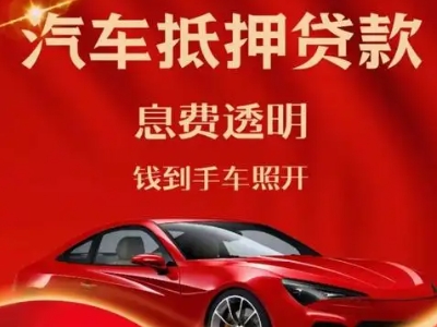 安塞良好口碑的汽车抵押贷款公司推荐