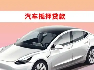 办理安塞车辆抵押贷款需要什么条件，优势以及结清手续?