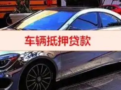 安塞汽车抵押借款的额度如何确定？