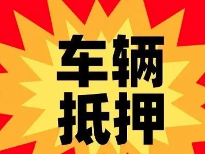 安塞汽车抵押贷款利息一般是多少？